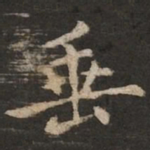 褚遂良垂书法图片