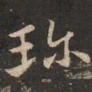 褚遂良珍书法图片