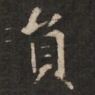 褚遂良员书法图片