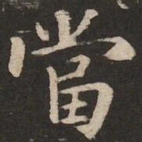 褚遂良当书法图片