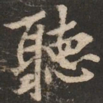 褚遂良听书法图片