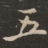 褚遂良五书法图片