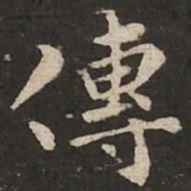 褚遂良传书法图片