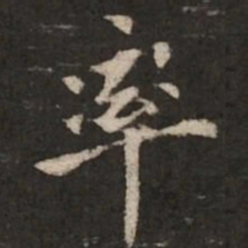 褚遂良率书法图片