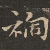 褚遂良祸书法图片