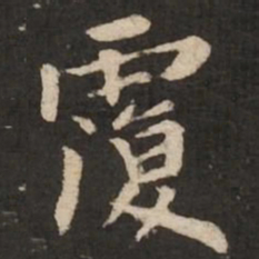 褚遂良覆书法图片