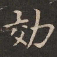 褚遂良效书法图片