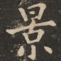 褚遂良景书法图片