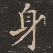 褚遂良身书法图片