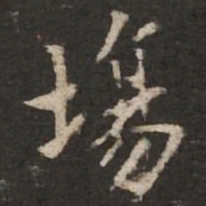 褚遂良场书法图片