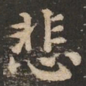 褚遂良悲书法图片