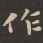 褚遂良作书法图片