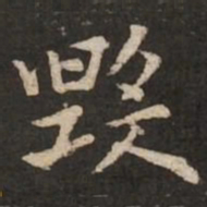 褚遂良毁书法图片