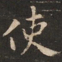 褚遂良使书法图片