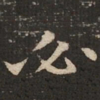 褚遂良必书法图片