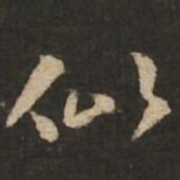 褚遂良似书法图片