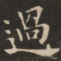 褚遂良过书法图片