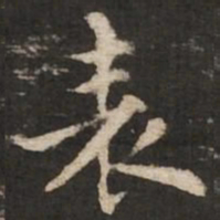 褚遂良表书法图片