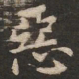 褚遂良恶书法图片