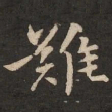 褚遂良难书法图片