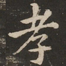 褚遂良孝书法图片