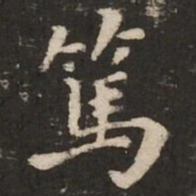褚遂良笃书法图片