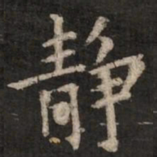 褚遂良静书法图片