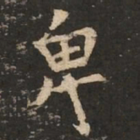 褚遂良卑书法图片