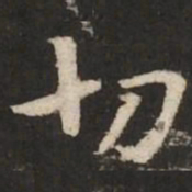 褚遂良切书法图片