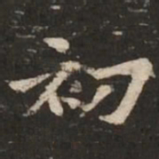 褚遂良初书法图片