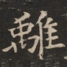 褚遂良离书法图片
