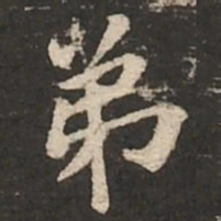 褚遂良弟书法图片