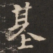 褚遂良基书法图片
