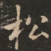 褚遂良松书法图片