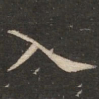 褚遂良入书法图片