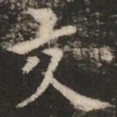 褚遂良交书法图片