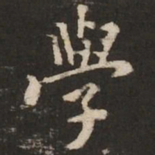 褚遂良学书法图片