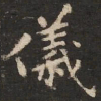 褚遂良仪书法图片