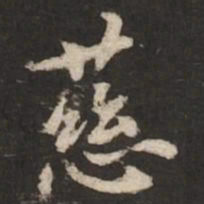 褚遂良慈书法图片