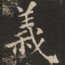 褚遂良义书法图片