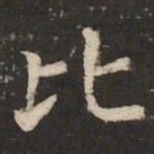 褚遂良比书法图片