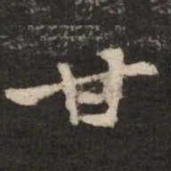 褚遂良甘书法图片