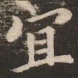 褚遂良宜书法图片