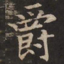 褚遂良爵书法图片