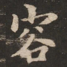 褚遂良容书法图片