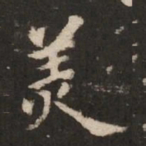 褚遂良美书法图片