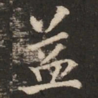 褚遂良益书法图片