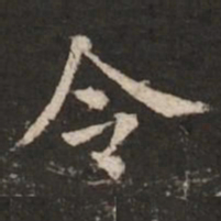 褚遂良令书法图片