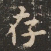 褚遂良存书法图片