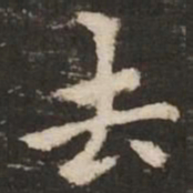 褚遂良去书法图片